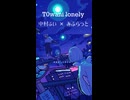 T0wani lonely 歌ってみた 中村ふい×Mi♭