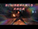【ヲタ芸】第23回博麗神社例大祭直前技連【技連】【東方】