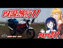 ほぼほぼご近所ツーリングその34～四国旅行編！　part2～