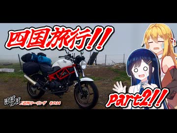 ほぼほぼご近所ツーリングその34～四国旅行編！　part2～