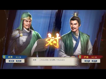 【三國志8RePK】舌戦 趙累VS伊籍