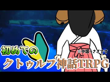 【クトゥルフ神話TRPG】全員初めてのTRPG！「山祇の村」#3【ボイロTRPG】