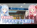 【きり旅草子番外編】琴葉姉妹の静岡プチ旅行！【琴葉茜・葵誕生祭2026】
