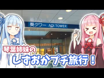 【きり旅草子番外編】琴葉姉妹の静岡プチ旅行！【琴葉茜・葵誕生祭2026】