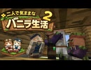 【Minecraft 1.26.1.1】二人で気ままなバニラ生活2 part5【ゆっくり実況】