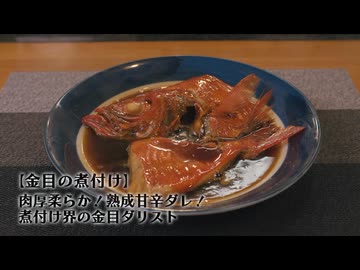 ホモと学ぶ金目鯛の煮付け.GW