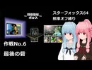 【SF64照準オフ縛り】作戦No.6 「最後の砦」【A.I.VOICE2実況】