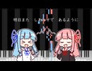 【歌うA.I.VOICE】YUME日和【琴葉茜・葵】