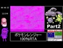 ポケモンレンジャー100%RTA 4時間30分45秒 Part2/9