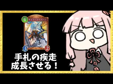 『キャリーワイバーン』で手札の疾走を成長させるドラゴンが楽しい！【シャドバWB】