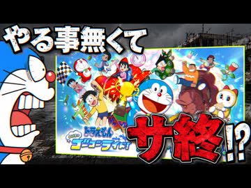 【ゴーゴーライド!】やる事無くてサ終！？ドラえもんのび太のゴーゴーライドプレイ実況！