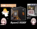 半額になったらメモリ高騰の救世主になる新しいZEN5 CPU「Ryzen5 9500F」を紹介！