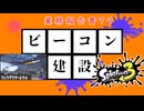 【スプラトゥーン3】ビーコン建設業務報告書79:リュウグウターミナル【実況】