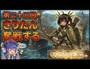 【Mount&BladeⅡ㉓】きりたん奮戦するwith音街ウナ