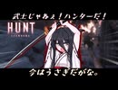 #2【Hunt: Showdown】武士じゃねぇ！ハンターだ！今はうさぎだがな。【中国うさぎ】