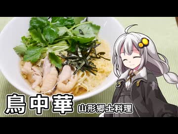 釣れなくても料理！鳥中華！【VOICEROIDキッチン】