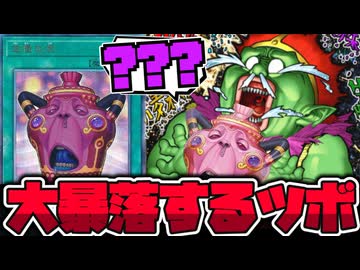 【遊戯王】 数日で半額以下になった謎の壺（普通に強い） 『怠慢な壺』 【ゆっくり解説】