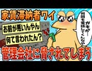 【2ch面白スレ】ワイ、家賃を2ヶ月滞納し管理会社から脅されてしまう…【ゆっくり解説】
