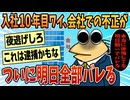 【2ch面白スレ】会社での不正がばれる寸前の俺【ゆっくり解説】