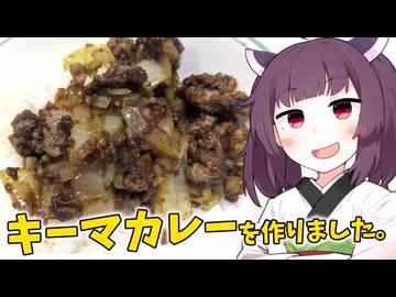 「キーマカレー」を作りました。【きりたんの飯】