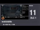 【地球防衛軍6】強い武器で楽して攻略【DLC1 ミッション11】