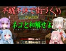 【Minecraft】紲星あかりの不眠不休で街づくり　Part89「VOICEROID実況」