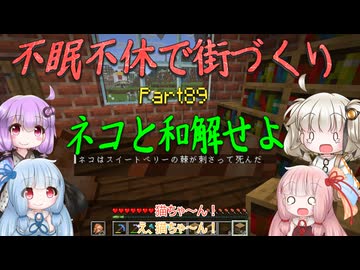 【Minecraft】紲星あかりの不眠不休で街づくり　Part89「VOICEROID実況」
