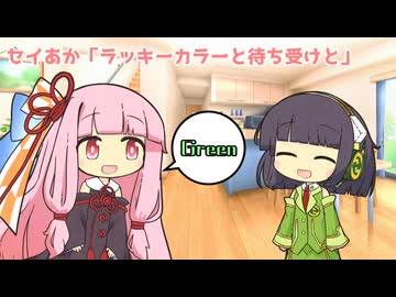 セイあか「ラッキーカラーと待ち受けと」