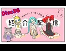 本当のルーキー祭り2026春　disc36　紹介配信