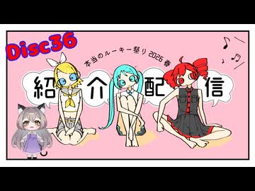 本当のルーキー祭り2026春　disc36　紹介配信