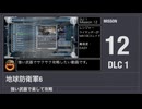 【地球防衛軍6】強い武器で楽して攻略【DLC1 ミッション12】