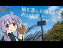 【車載】ゆかりエスケープ#08 ～周山街道（鯖街道）ツーリング～【京都・福井】