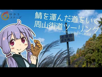 【車載】ゆかりエスケープ#08 ～周山街道（鯖街道）ツーリング～【京都・福井】