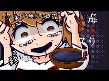 けもの共によるクトゥルフ神話TRPG【毒入りスープ：終】