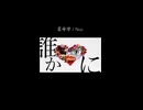 星命学 / Noz. - Cover ニトさん【歌ってみた】