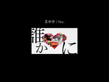 星命学 / Noz. - Cover ニトさん【歌ってみた】