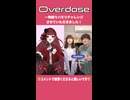 【ハモリチャレンジ】Overdose【やってみた。】
