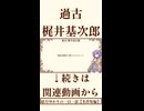 【小説/冒頭】過古/梶井基次郎【一日一話】