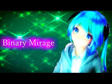 Binary Mirage/kaz feat.ミクっぽいど(Suno AI)【MMD-MV】