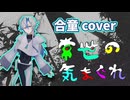 【合童】常世の気まぐれ【UTAUカバー】