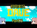 【DAVE THE DIVER】海に潜って寿司を握るだけの簡単なお仕事？！Part03 【初見実況】
