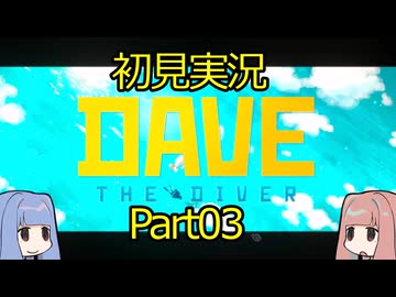 【DAVE THE DIVER】海に潜って寿司を握るだけの簡単なお仕事？！Part03 【初見実況】