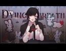 [パワー女が]dying breath 2026 - SüA[歌ってみた]