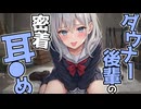 【KU100高音圧・耳かき】ダウナー後輩の密着耳舐め【ASMRシチュエーション生配信・立体音響・Japanese ASMR】