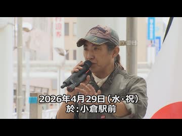 なかのひとのアンテナ！「移民政策反対デモ 北九州 2026.4.29」vol.2