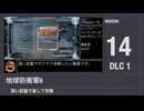 【地球防衛軍6】強い武器で楽して攻略【DLC1 ミッション14】