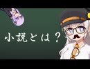 ラノベ・一般文芸・純文学の違いについて下品でわかりやすく解説！【VOICEROID解説】