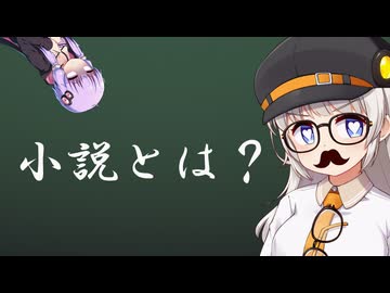 ラノベ・一般文芸・純文学の違いについて下品でわかりやすく解説！【VOICEROID解説】