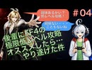 【実況 FF4(SFC)】後輩にFF4の極限低レベル攻略をオススメしたらやり遂げた件 リマスター版 Part4