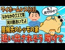 【2ch面白スレ】友達の家に居候してるんやが追い出されそう【ゆっくり解説】